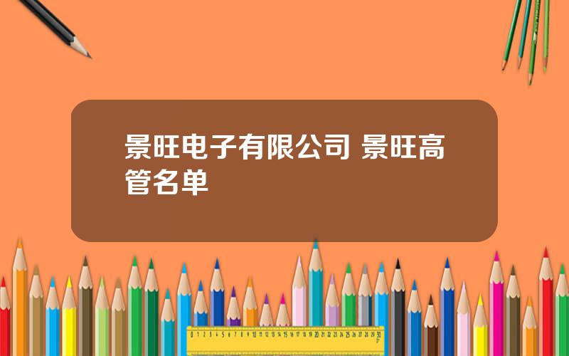 景旺电子有限公司 景旺高管名单
